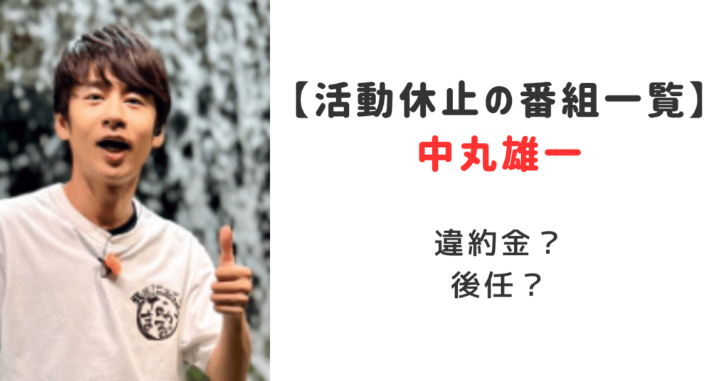 中丸活動休止の番組一覧！違約金はいくら？後任は誰？